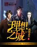 理想之城高清免费观看完整版