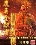 魔兽全职者仙界纵横 水熊虫