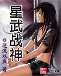 星武战帝