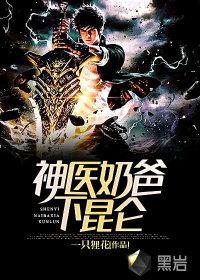 神医奶爸免费阅读
