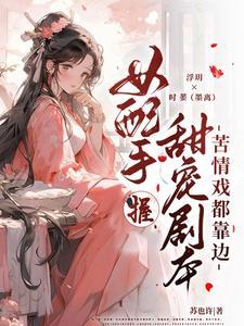 美人快穿无防盗予乔