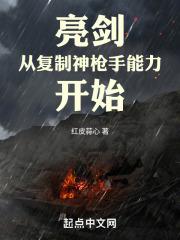 亮剑从复制神枪手能力开始最新章节列表
