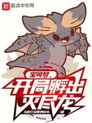 宝可梦开局孵出灭尽龙免费阅读