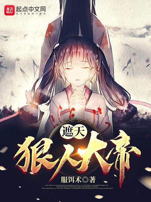 遮天狠人大帝什么境界