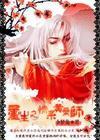 重生黄药师的