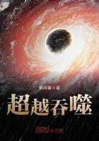超越吞噬百度百科