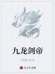 九龙剑帝女主