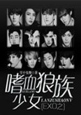 嗜血狼行是什么意思