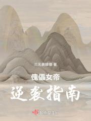 女主是傀儡女帝