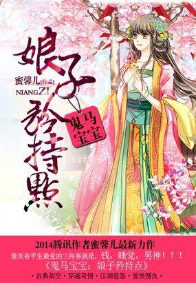 鬼宝宝娘亲太腹黑txt