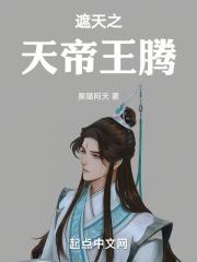 遮天之天帝王腾笔趣阁免费