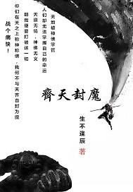 齐天疯魔