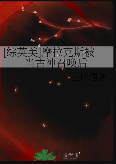 综英美摩拉克斯被当古神召唤后免费观看