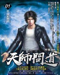 天师问道万物生几个老婆