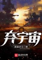 弃宇宙男主角几个老婆