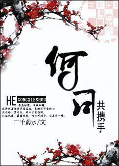 何日共携手by弱水三千