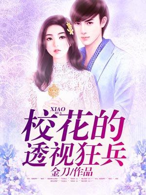 校花的透视神医