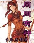 冏冏有神是什么意思