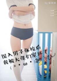 误入男子t校后