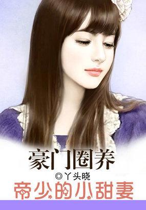 帝少的心尖宠霸上小纯妻免费阅读
