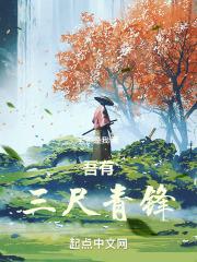 三尺青锋下一句