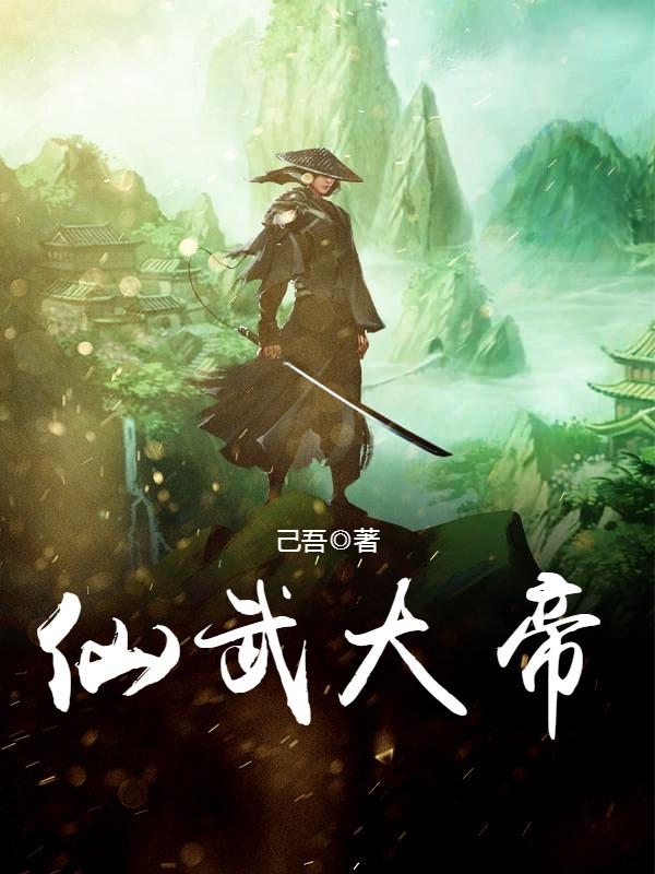 仙武大帝杨凡全文免费阅读