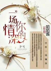 你的一片深情歌词