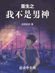 重生我不是男神类