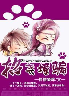 招尧撞骗作者怜惜凝眸