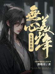 女尊世界的女孩子真是