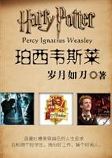 珀西韦斯莱最后怎么样了