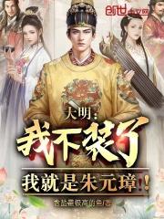 大明我不装了我就是朱元璋