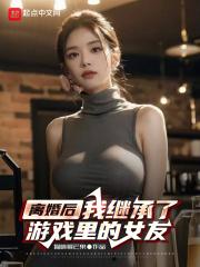 离婚后我继承了家产