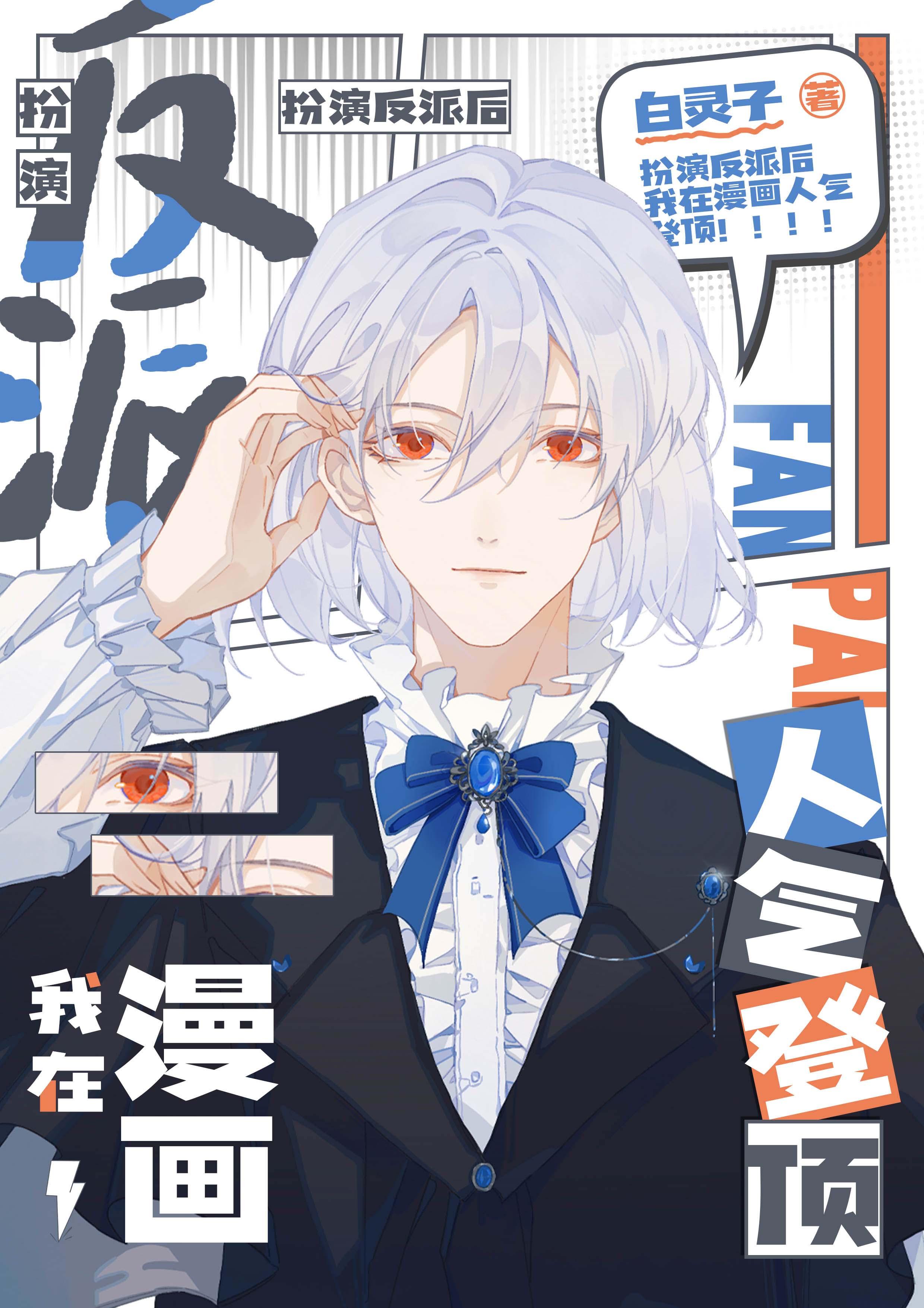 扮演反派后我在漫画人气登顶百度