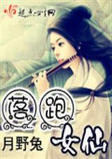 落跑天尊依旧被众仙子追逐中书趣阁