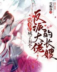 穿书后我成了五个反派的妈