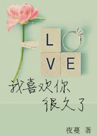 我喜欢你很久了糖三甲免费阅读