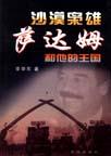 萨达姆一代枭雄
