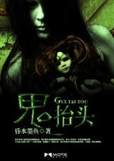 鬼抬头式的鬼抬头式的