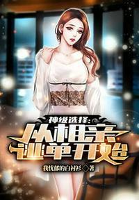 神级选择相亲从千万跑车开始
