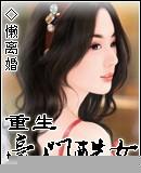 重生之豪门酷女 懒离婚有几个男主