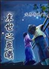 晨曦战队13完结了吗
