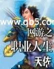 网游之职业人生笔趣阁