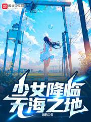 少女降临无海之地篱笆好文学