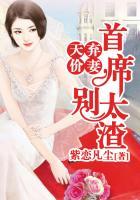 首席的天价弃妇