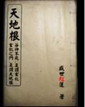 天地根主治什么病