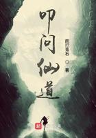 叩问仙道txt