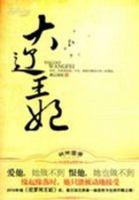 大辽王妃 笔趣阁
