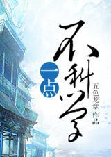 一点不科学txt百度