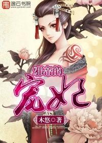 邪皇的宠妃听书在线听